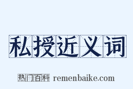 私授近义词是什么意思的图片